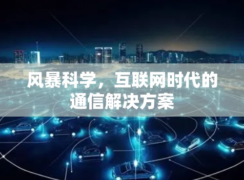 风暴科学,互联网时代的通信解决方案 风暴科学,互联网时代的通信解决方案