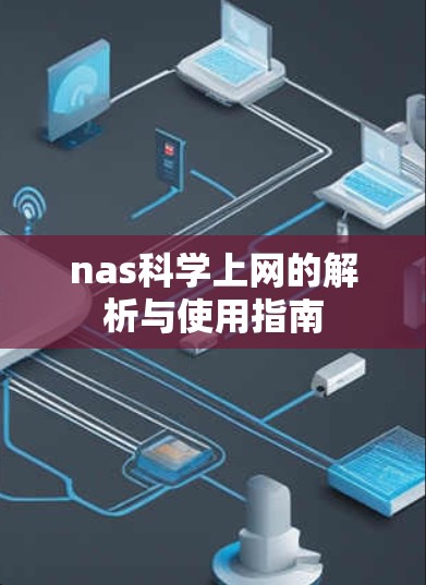 nas科学上网的解析与使用指南 nas科学上网的解析与使用指南