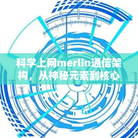 科学上网merlin通信架构，从神秘元素到核心技术