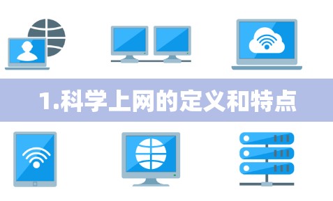 1.科学上网的定义和特点