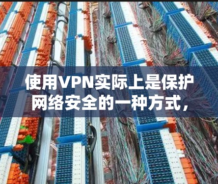 使用VPN实际上是保护网络安全的一种方式,它通过加密技术将数据传输到目标服务器,而不是通过物理介质(如互联网)直接传输。尽管有时可能会提到科学上网,但通常指的是通过VPN来实现安全和匿名的网络访问 使用VPN实际上是保护网络安全的一种方式,它通过加密技术将数据传输到目标服务器,而不是通过物理介质(如互联网)直接传输。尽管有时可能会提到科学上网,但通常指的是通过VPN来实现安全和匿名的网络访问