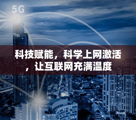 科技赋能,科学上网激活,让互联网充满温度 科技赋能,科学上网激活,让互联网充满温度