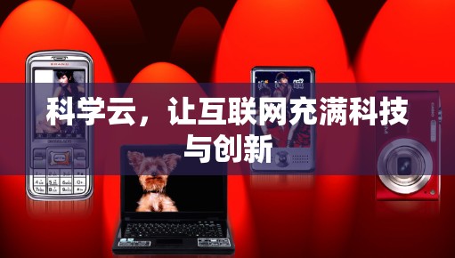 科学云,让互联网充满科技与创新 科学云,让互联网充满科技与创新