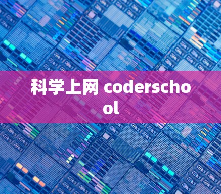 科学上网 coderschool 科学上网 coderschool