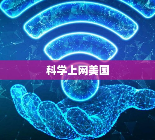 科学上网美国 科学上网美国