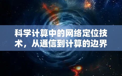 科学计算中的网络定位技术,从通信到计算的边界 科学计算中的网络定位技术,从通信到计算的边界