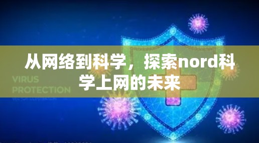 从网络到科学,探索nord科学上网的未来 从网络到科学,探索nord科学上网的未来