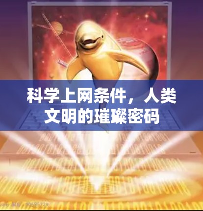 科学上网条件,人类文明的璀璨密码 科学上网条件,人类文明的璀璨密码