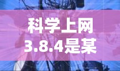 科学上网3.8.4是某个教育平台开发的一个版本,旨在提供更高效、更便捷的学习工具和教学资源。以下是该版本的主要特点和功能 科学上网3.8.4是某个教育平台开发的一个版本,旨在提供更高效、更便捷的学习工具和教学资源。以下是该版本的主要特点和功能