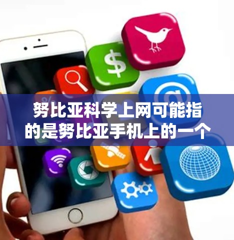 努比亚科学上网可能指的是努比亚手机上的一个科学上网功能。以下是对该功能的详细介绍 努比亚科学上网可能指的是努比亚手机上的一个科学上网功能。以下是对该功能的详细介绍