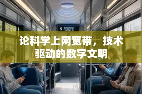论科学上网宽带,技术驱动的数字文明 论科学上网宽带,技术驱动的数字文明