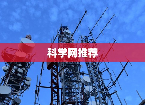 科学网推荐 科学网推荐