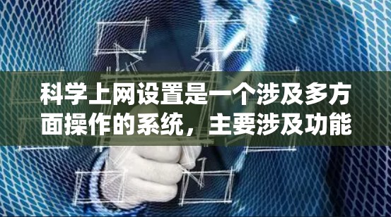 科学上网设置是一个涉及多方面操作的系统,主要涉及功能、权限、文件管理、数据处理和安全管理等多个方面。以下是对科学上网设置的详细指导 科学上网设置是一个涉及多方面操作的系统,主要涉及功能、权限、文件管理、数据处理和安全管理等多个方面。以下是对科学上网设置的详细指导