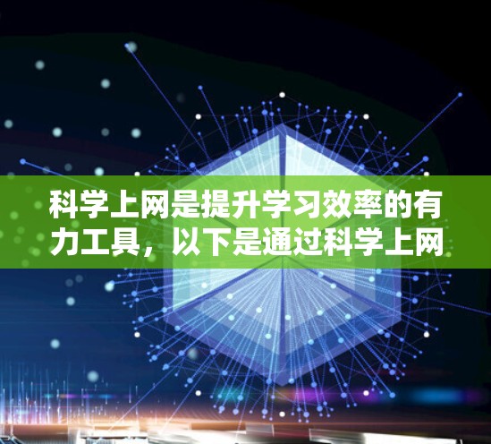 科学上网是提升学习效率的有力工具,以下是通过科学上网平台进行学习和探索的关键步骤 科学上网是提升学习效率的有力工具,以下是通过科学上网平台进行学习和探索的关键步骤