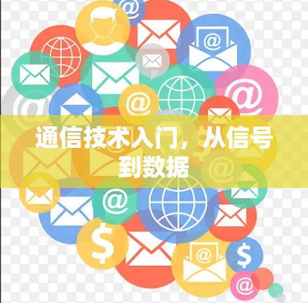 通信技术入门,从信号到数据 通信技术入门,从信号到数据