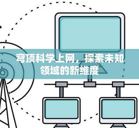 穹顶科学上网,探索未知领域的新维度 穹顶科学上网,探索未知领域的新维度
