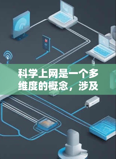 科学上网是一个多维度的概念,涉及技术、法律、用户行为等多个方面。以下是对科学上网的分步解释 科学上网是一个多维度的概念,涉及技术、法律、用户行为等多个方面。以下是对科学上网的分步解释