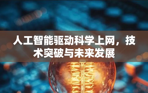 人工智能驱动科学上网,技术突破与未来发展 人工智能驱动科学上网,技术突破与未来发展