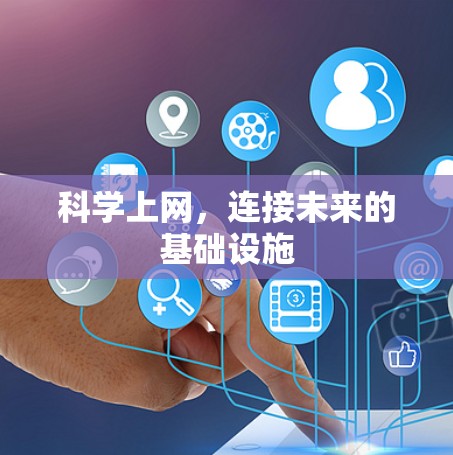 科学上网,连接未来的基础设施 科学上网,连接未来的基础设施