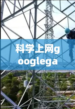 科学上网googlegae 科学上网googlegae