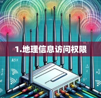 1.地理信息访问权限 1.地理信息访问权限