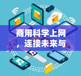 商用科学上网，连接未来与探索的桥梁