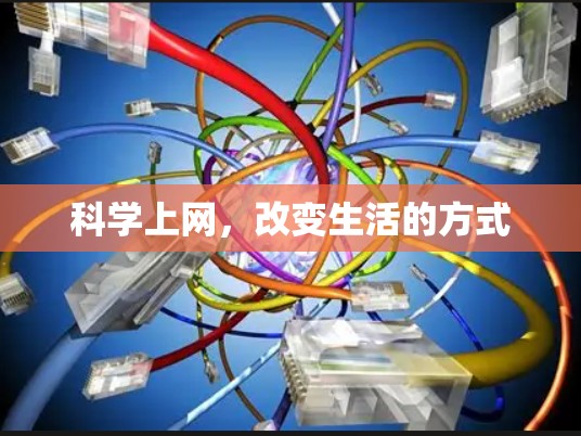 科学上网，改变生活的方式