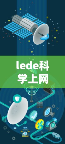 lede科学上网，提升效率的低功耗解决方案