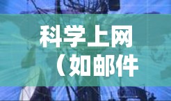 科学上网（如邮件、聊天软件、搜索引擎等）可以作为一种工具来拉近与他人交流。以下是一个逐步的步骤计划，帮助您利用这些工具拉近和接近