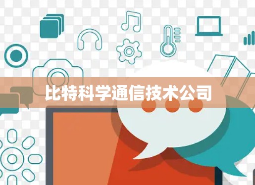 比特科学通信技术公司