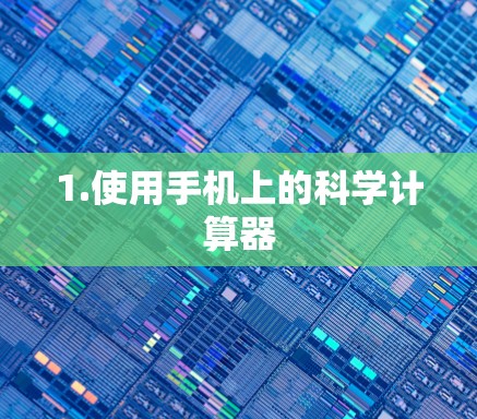 1.使用手机上的科学计算器