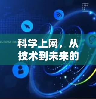 科学上网,从技术到未来的未来 科学上网,从技术到未来的未来