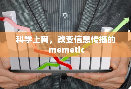 科学上网，改变信息传播的 memetic