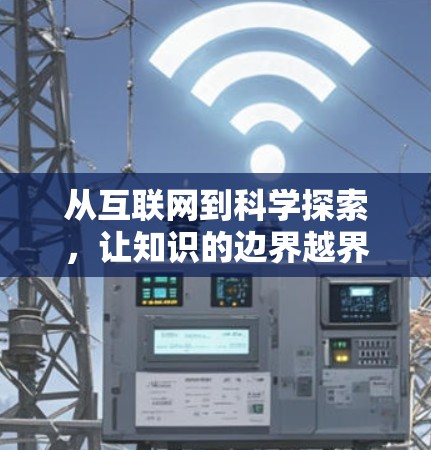 从互联网到科学探索，让知识的边界越界
