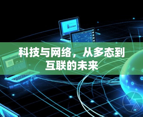 科技与网络,从多态到互联的未来 科技与网络,从多态到互联的未来