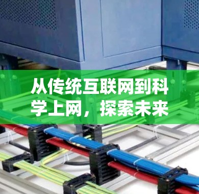 从传统互联网到科学上网，探索未来网络的无限可能
