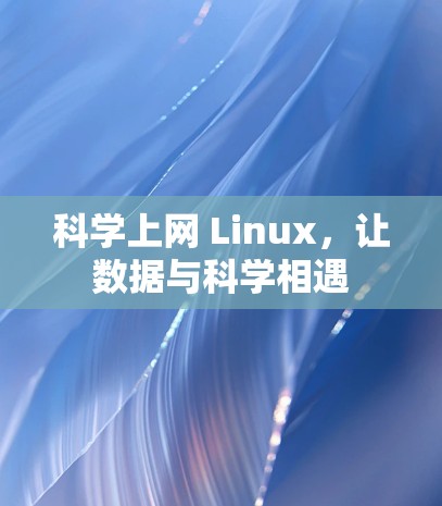科学上网 Linux，让数据与科学相遇