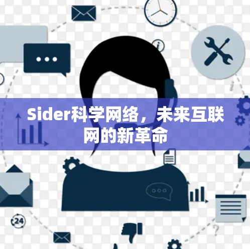 Sider科学网络，未来互联网的新革命