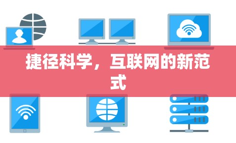 捷径科学,互联网的新范式 捷径科学,互联网的新范式