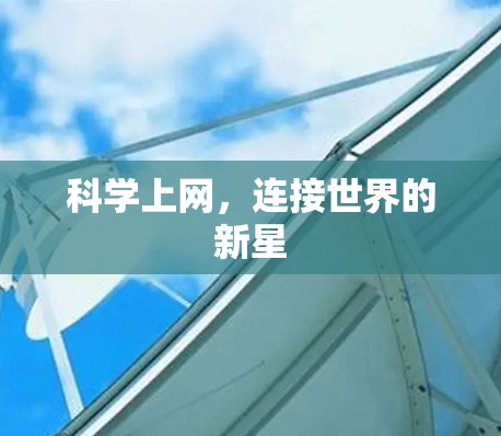 科学上网,连接世界的新星 科学上网,连接世界的新星