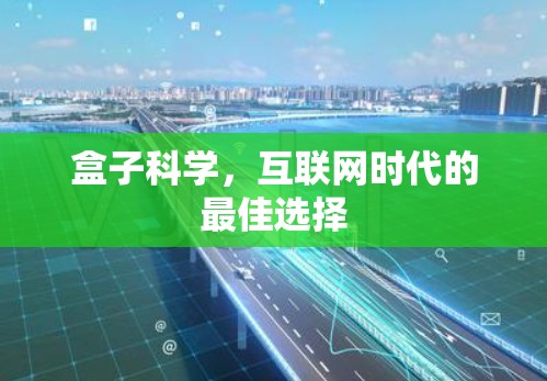 盒子科学，互联网时代的最佳选择