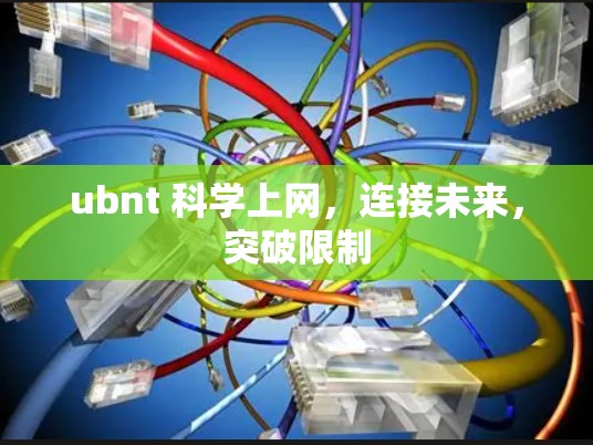 ubnt 科学上网,连接未来,突破限制 ubnt 科学上网,连接未来,突破限制
