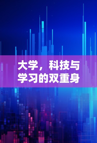 大学，科技与学习的双重身份