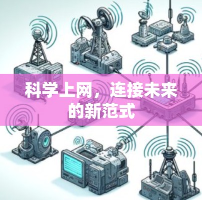科学上网，连接未来的新范式