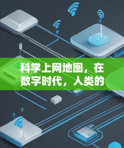 科学上网地图,在数字时代,人类的高效与创新 科学上网地图,在数字时代,人类的高效与创新