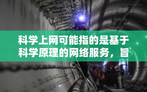 科学上网可能指的是基于科学原理的网络服务，旨在提供复杂的科学计算、数据分析和编程支持。以下是对其性价比的详细分析