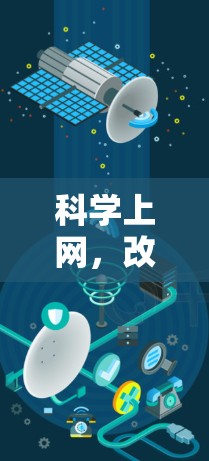 科学上网，改变人类文明的未来