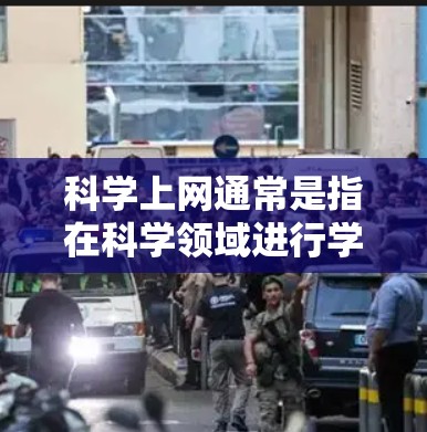 科学上网通常是指在科学领域进行学习、研究或工作时使用互联网的工具或资源。以下是一些可能指的是科学上网钥匙的情况 科学上网通常是指在科学领域进行学习、研究或工作时使用互联网的工具或资源。以下是一些可能指的是科学上网钥匙的情况
