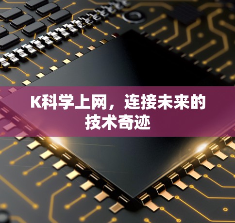 K科学上网，连接未来的技术奇迹