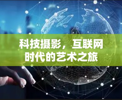 科技摄影，互联网时代的艺术之旅
